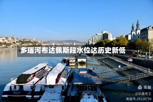 多瑙河布达佩斯段水位达历史新低