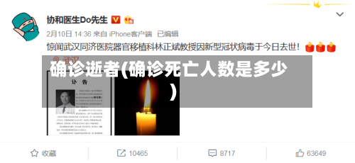 确诊逝者(确诊死亡人数是多少)