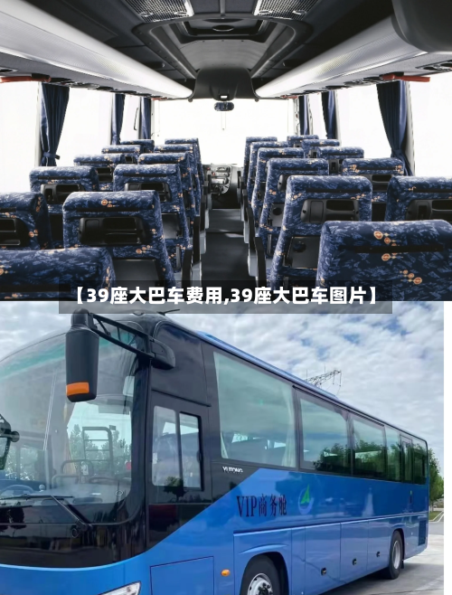 【39座大巴车费用,39座大巴车图片】-第3张图片