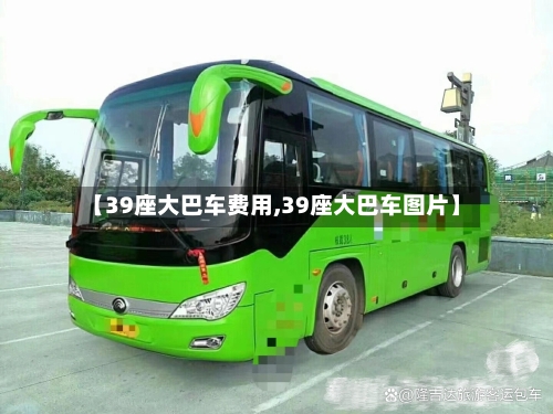 【39座大巴车费用,39座大巴车图片】
