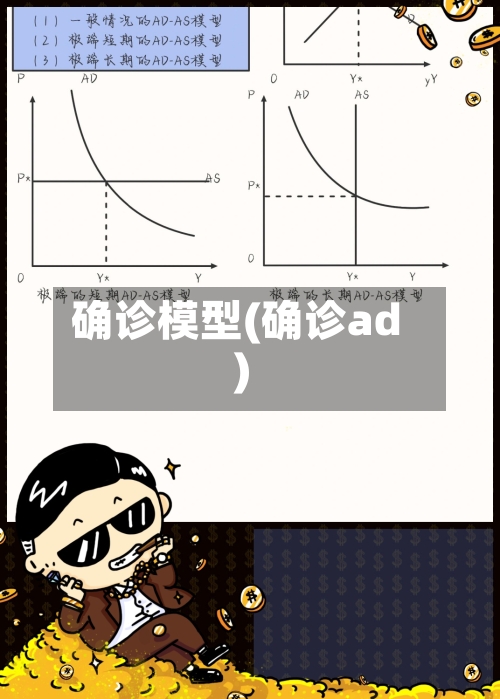 确诊模型(确诊ad)