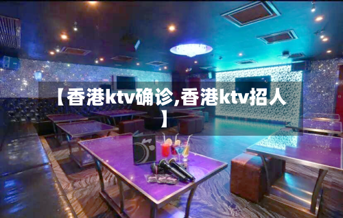 【香港ktv确诊,香港ktv招人】-第2张图片