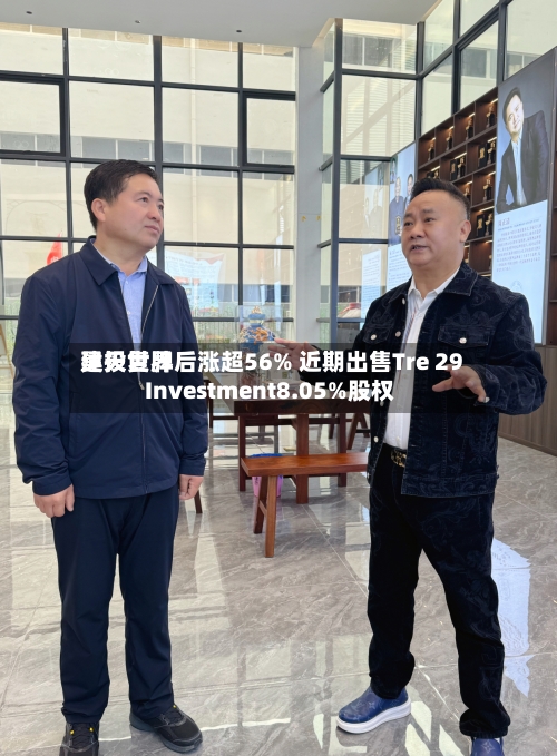 昊天世界
建投复牌后涨超56% 近期出售Tre 29 Investment8.05%股权-第2张图片