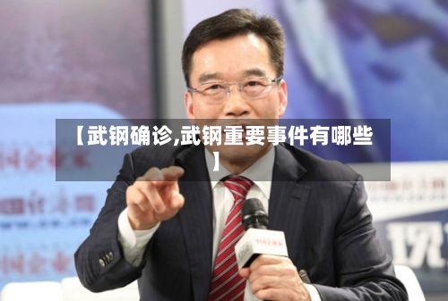 【武钢确诊,武钢重要事件有哪些】