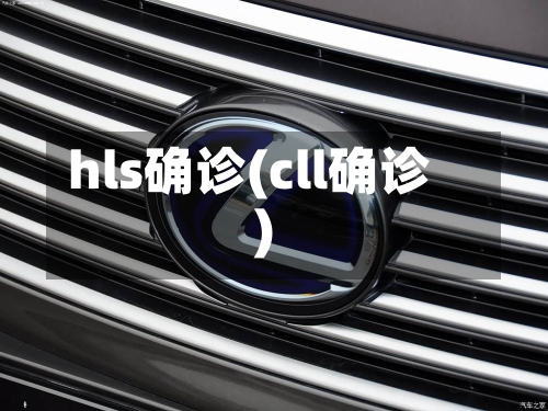 hls确诊(cll确诊)