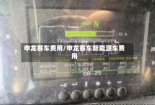 申龙客车费用/申龙客车新能源车费用-第2张图片
