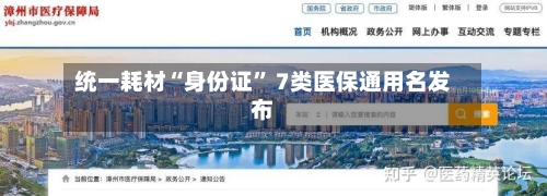 统一耗材“身份证” 7类医保通用名发布-第2张图片