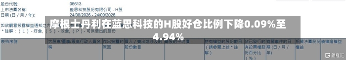 摩根士丹利在蓝思科技的H股好仓比例下降0.09%至4.94%