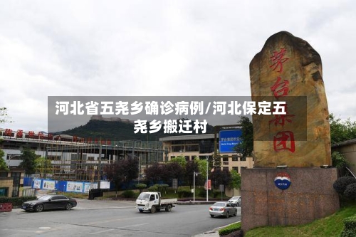 河北省五尧乡确诊病例/河北保定五尧乡搬迁村
