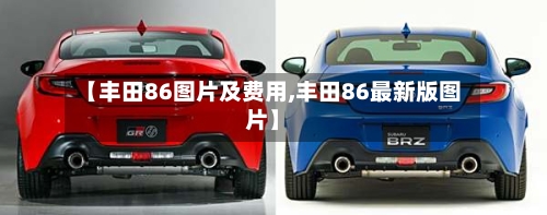 【丰田86图片及费用,丰田86最新版图片】-第2张图片