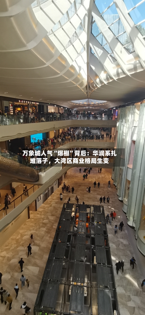 万象城人气“爆棚	”背后：华润系扎堆落子，大湾区商业格局生变-第2张图片