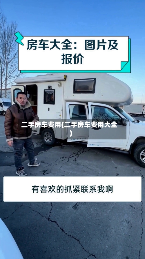 二手房车费用(二手房车费用大全)-第3张图片