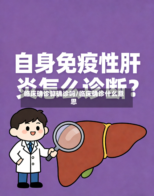 临床确诊算确诊吗/临床确诊什么意思