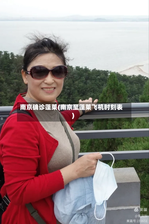 南京确诊蓬莱(南京至蓬莱飞机时刻表)
