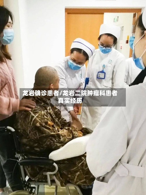 龙岩确诊患者/龙岩二院肿瘤科患者真实经历