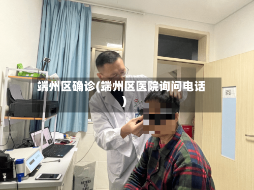 端州区确诊(端州区医院询问电话)-第2张图片