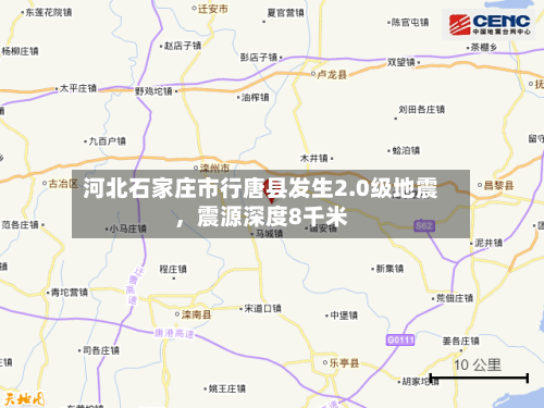 河北石家庄市行唐县发生2.0级地震，震源深度8千米