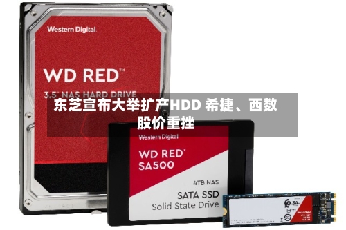 东芝宣布大举扩产HDD 希捷、西数股价重挫-第2张图片
