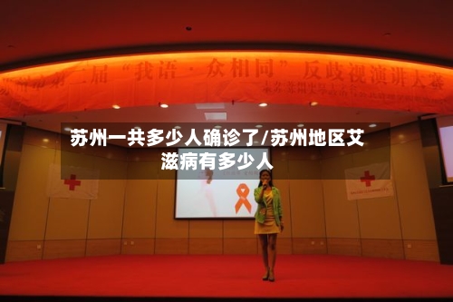 苏州一共多少人确诊了/苏州地区艾滋病有多少人-第3张图片