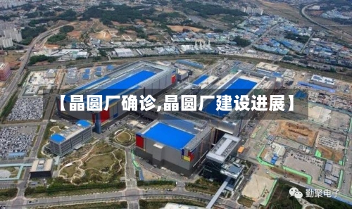 【晶圆厂确诊,晶圆厂建设进展】-第3张图片