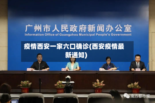 疫情西安一家六口确诊(西安疫情最新通知)-第3张图片