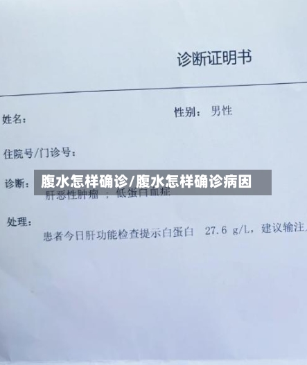 腹水怎样确诊/腹水怎样确诊病因-第2张图片
