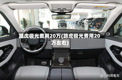 路虎极光费用20万(路虎极光费用20万左右)