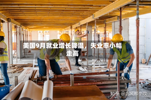 美国9月就业增长降温,失业率小幅走高