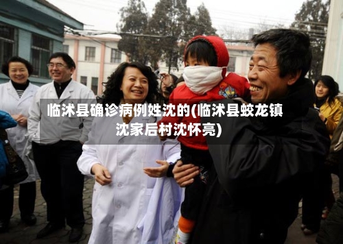 临沭县确诊病例姓沈的(临沭县蛟龙镇沈家后村沈怀亮)