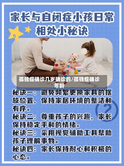 孤独症确诊几岁确诊的/孤独症确诊年龄-第3张图片