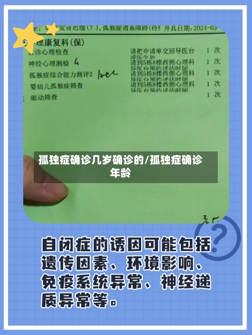 孤独症确诊几岁确诊的/孤独症确诊年龄