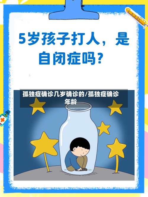 孤独症确诊几岁确诊的/孤独症确诊年龄-第2张图片