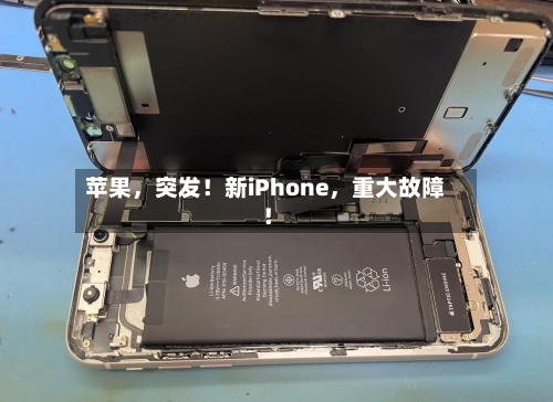 苹果	，突发！新iPhone，重大故障！-第3张图片