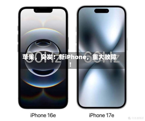 苹果，突发！新iPhone	，重大故障！-第2张图片