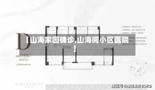 【山海家园确诊,山海阅小区医院】-第2张图片