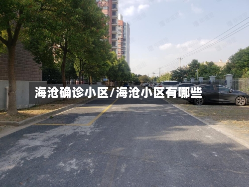 海沧确诊小区/海沧小区有哪些