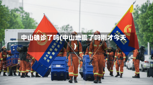 中山确诊了吗(中山地震了吗刚才今天)