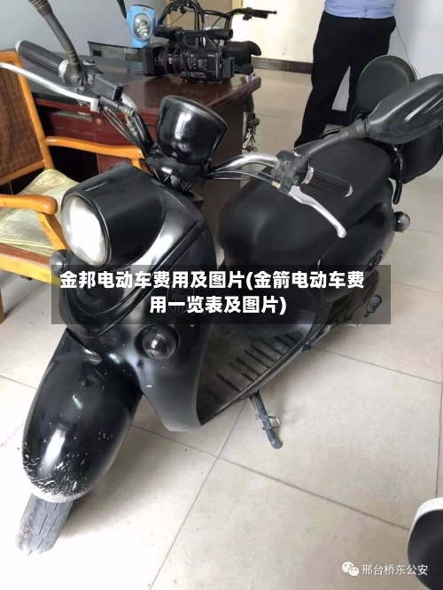 金邦电动车费用及图片(金箭电动车费用一览表及图片)-第2张图片