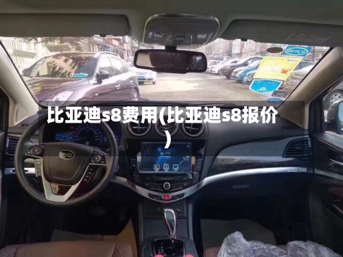 比亚迪s8费用(比亚迪s8报价)