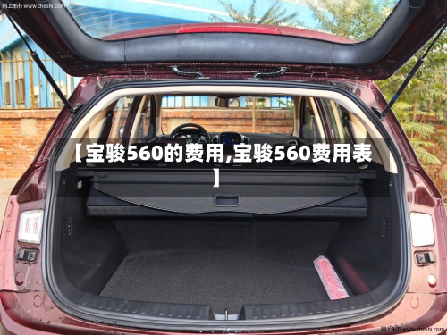 【宝骏560的费用,宝骏560费用表】
