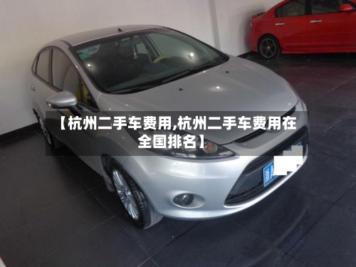 【杭州二手车费用,杭州二手车费用在全国排名】