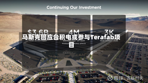 马斯克回应台积电或参与Terafab项目-第2张图片