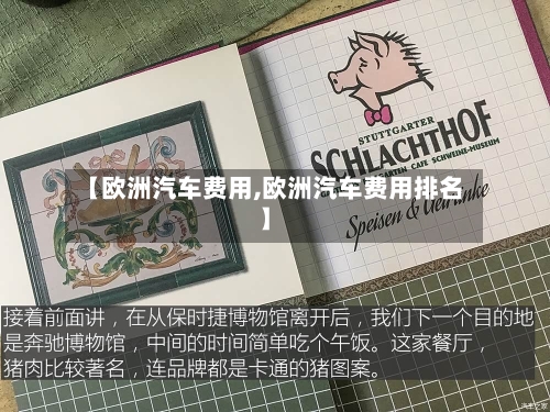 【欧洲汽车费用,欧洲汽车费用排名】