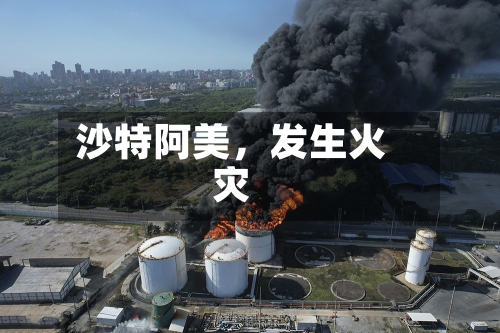 沙特阿美,发生火灾