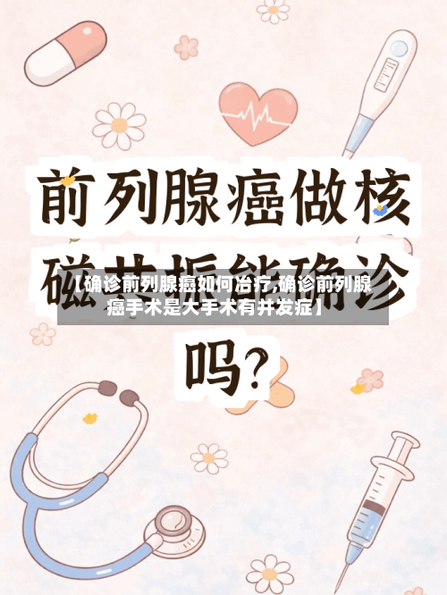 【确诊前列腺癌如何冶疗,确诊前列腺癌手术是大手术有并发症】-第2张图片