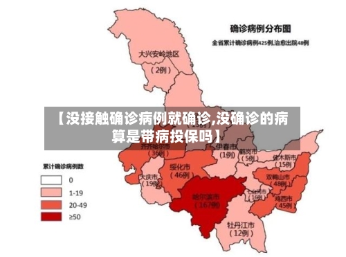【没接触确诊病例就确诊,没确诊的病算是带病投保吗】