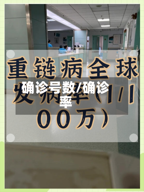 确诊号数/确诊率-第3张图片