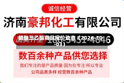 磷酸三乙酯商品报价动态(2026-10-03)-第1张图片