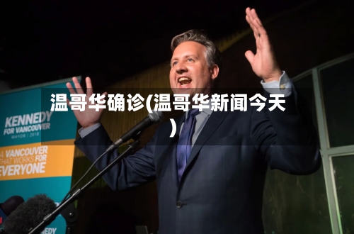 温哥华确诊(温哥华新闻今天)-第2张图片