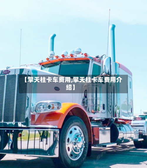 【擎天柱卡车费用,擎天柱卡车费用介绍】